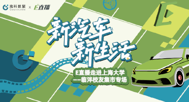 E直播“高校行”：上海大学站完美收官，新营销助力新汽车